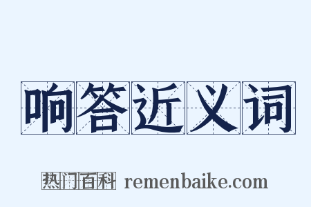 响答近义词是什么意思的图片